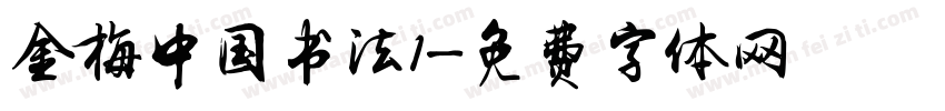 金梅中国书法1字体转换