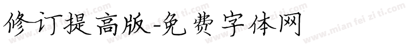 修订提高版字体转换
