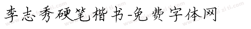 李志秀硬笔楷书字体转换