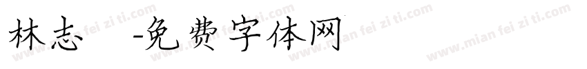 林志維字体转换