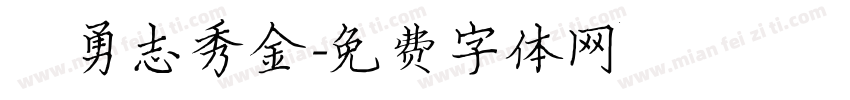 楊勇志秀金字体转换
