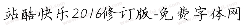 站酷快乐2016修订版字体转换