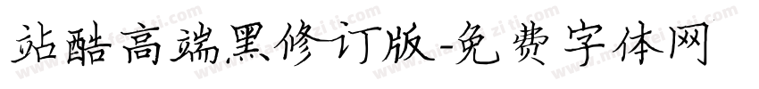 站酷高端黑修订版字体转换