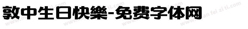 敦中生日快樂字体转换