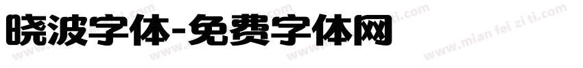 晓波字体字体转换
