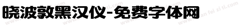 晓波敦黑汉仪字体转换