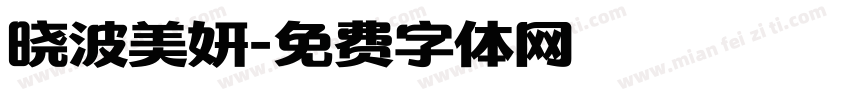 晓波美妍字体转换