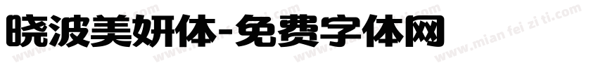 晓波美妍体字体转换