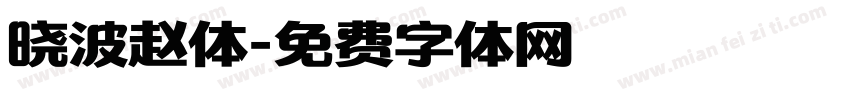 晓波赵体字体转换