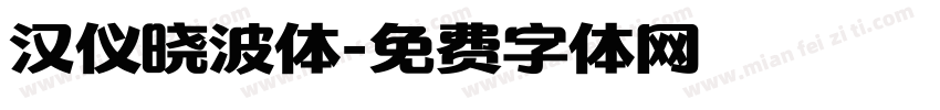 汉仪晓波体字体转换