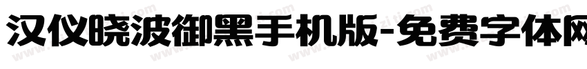 汉仪晓波御黑手机版字体转换