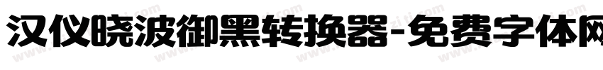 汉仪晓波御黑转换器字体转换