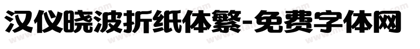 汉仪晓波折纸体繁字体转换