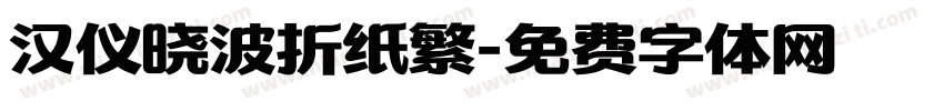 汉仪晓波折纸繁字体转换