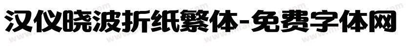 汉仪晓波折纸繁体字体转换