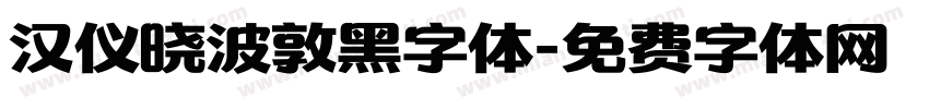 汉仪晓波敦黑字体字体转换