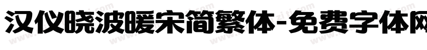 汉仪晓波暖宋简繁体字体转换