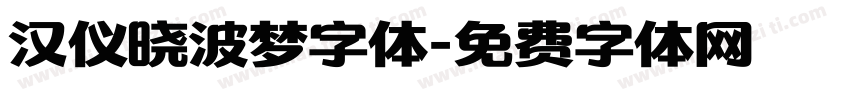 汉仪晓波梦字体字体转换