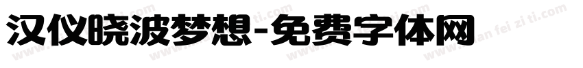 汉仪晓波梦想字体转换