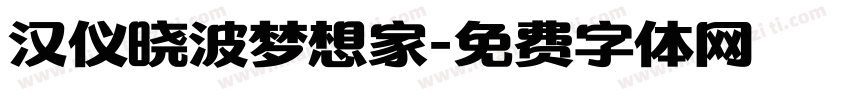 汉仪晓波梦想家字体转换