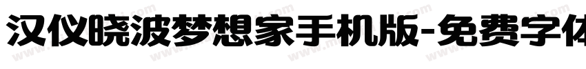 汉仪晓波梦想家手机版字体转换