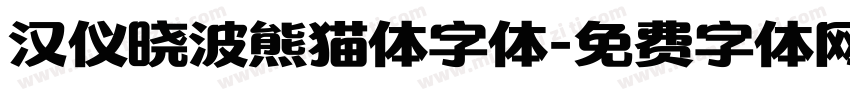 汉仪晓波熊猫体字体字体转换