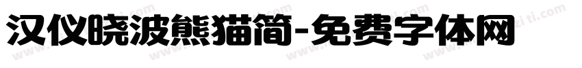 汉仪晓波熊猫简字体转换