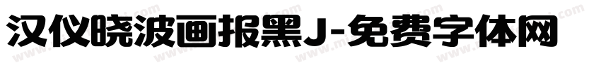 汉仪晓波画报黑J字体转换