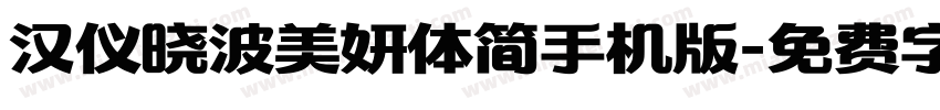 汉仪晓波美妍体简手机版字体转换