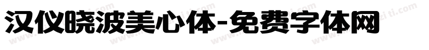 汉仪晓波美心体字体转换