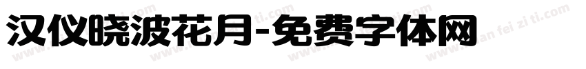汉仪晓波花月字体转换