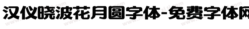 汉仪晓波花月圆字体字体转换