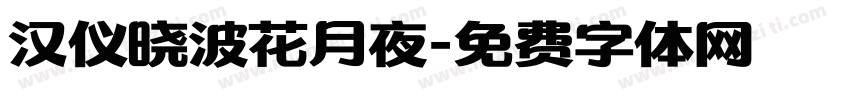 汉仪晓波花月夜字体转换