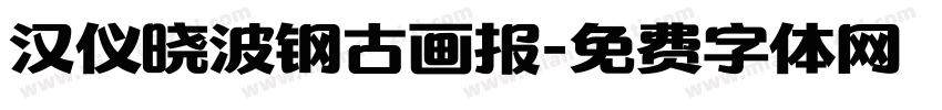 汉仪晓波钢古画报字体转换