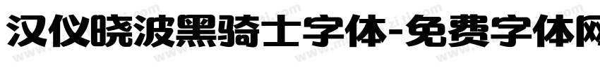 汉仪晓波黑骑士字体字体转换