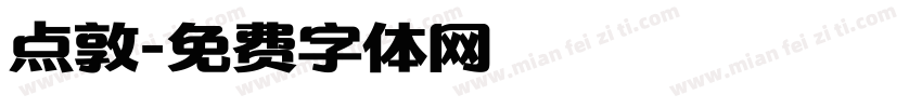 点敦字体转换