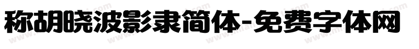 称胡晓波影隶简体字体转换