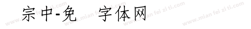 汉宗中字体转换