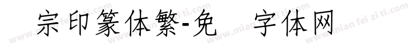 汉宗印篆体繁字体转换