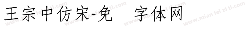 王宗中仿宋字体转换