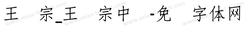 王汉宗_王汉宗中隶字体转换