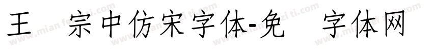王汉宗中仿宋字体字体转换
