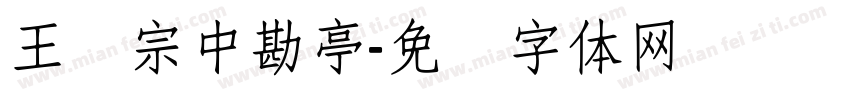 王汉宗中勘亭字体转换