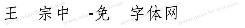 王汉宗中圆字体转换