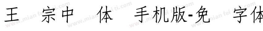 王汉宗中圆体简手机版字体转换
