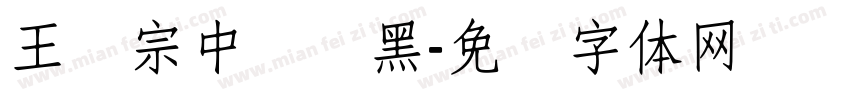 王汉宗中圆叠黑字体转换
