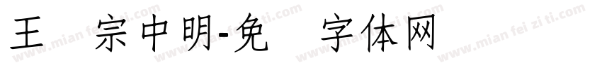 王汉宗中明字体转换