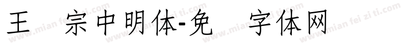 王汉宗中明体字体转换