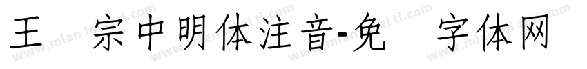 王汉宗中明体注音字体转换