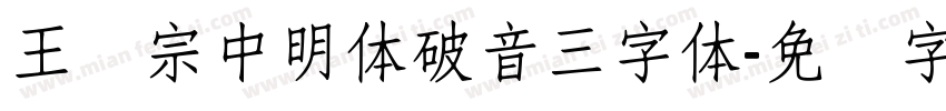 王汉宗中明体破音三字体字体转换